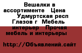 Вешалки в ассортименте › Цена ­ 1 200 - Удмуртская респ., Глазов г. Мебель, интерьер » Прочая мебель и интерьеры   